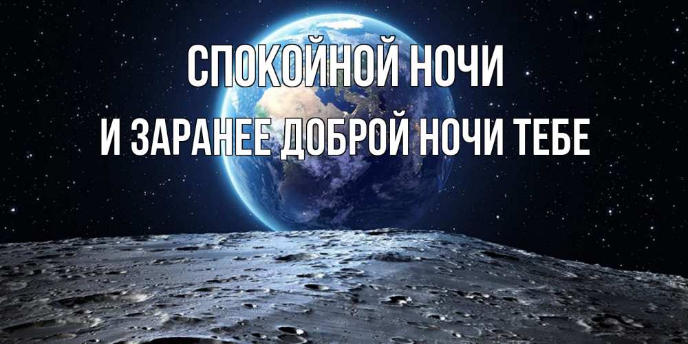 Картинка Спокойной ночи, и заранее доброй ночи тебе