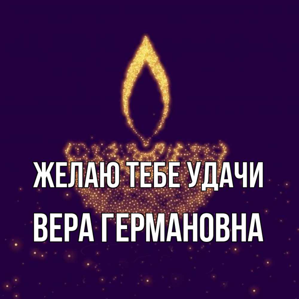 Верю в удачу. Верю в удачу