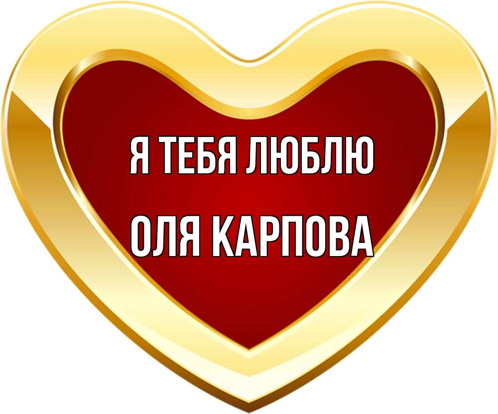 Оля люблю тебя картинки