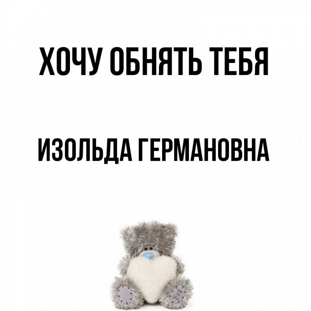 Картинка Хочу обнять тебя, Изольда Германовна