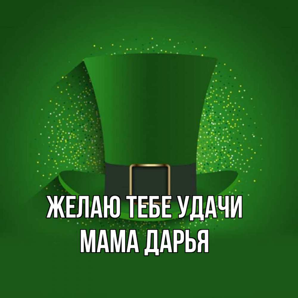Открытка на каждый день с именем, Мама-Дарья Желаю тебе удачи фокусник Прикольная открытка с пожеланием онлайн скачать бесплатно 