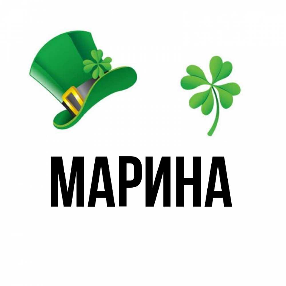 Открытка на каждый день с именем, Марина Главная на удачу 1 Прикольная открытка с пожеланием онлайн скачать бесплатно 