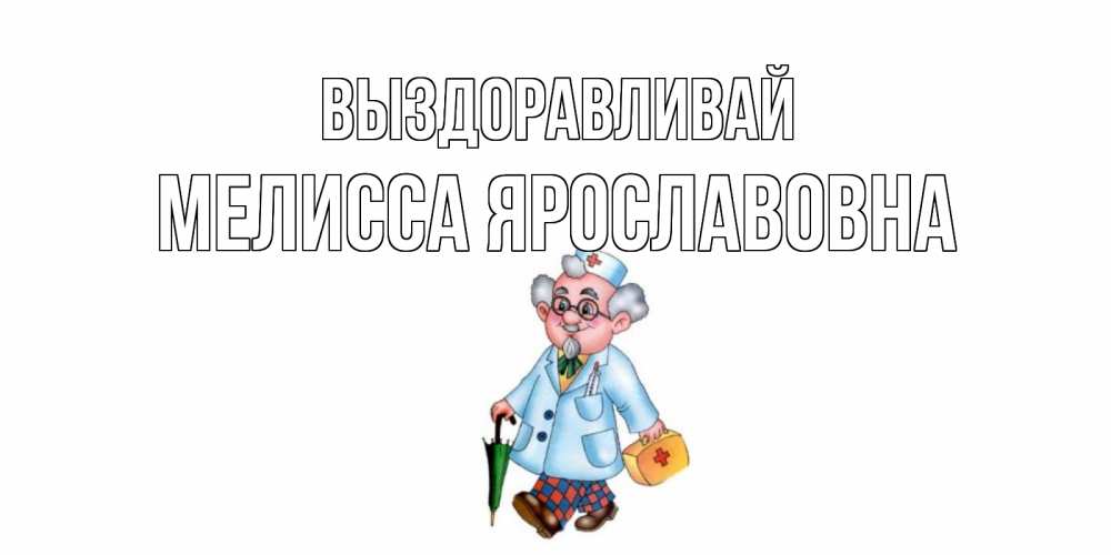 Картинка Выздоравливай, Мелисса Ярославовна