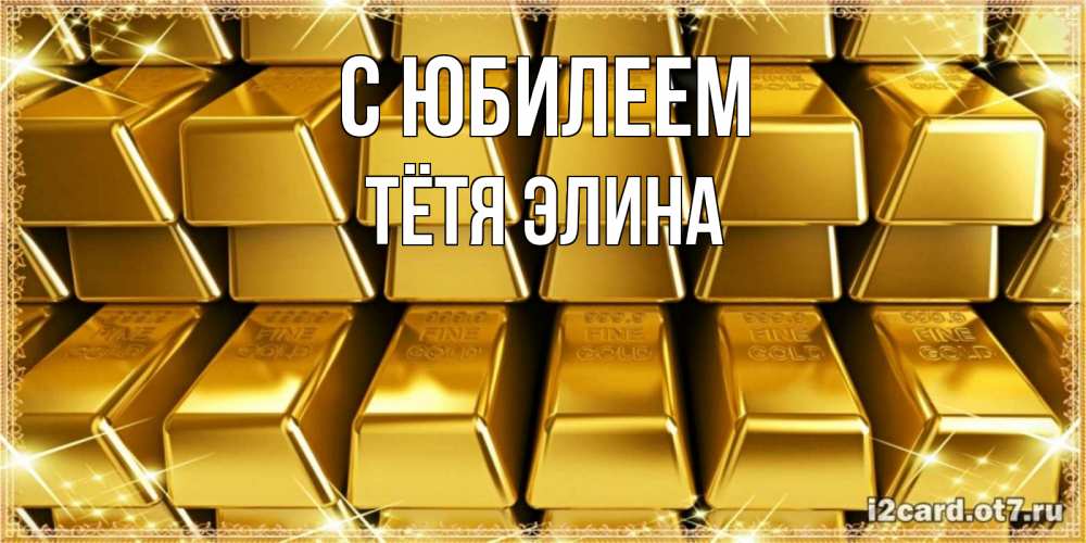 Открытка на каждый день с именем, Тётя-Элина С юбилеем открытки с пожеланиями финансовой стабильности Прикольная открытка с пожеланием онлайн скачать бесплатно 