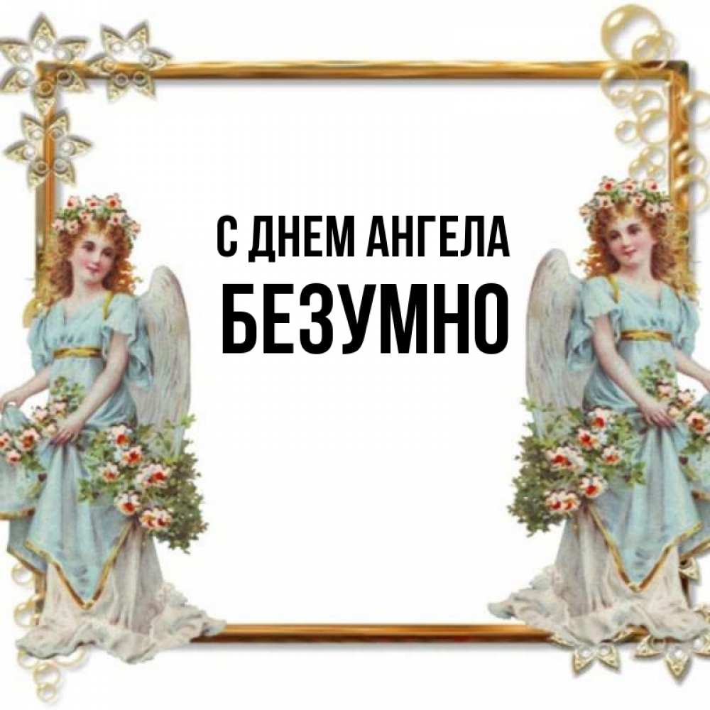 День ангелины. Когда день Ангелины. Ангел безумия имя.