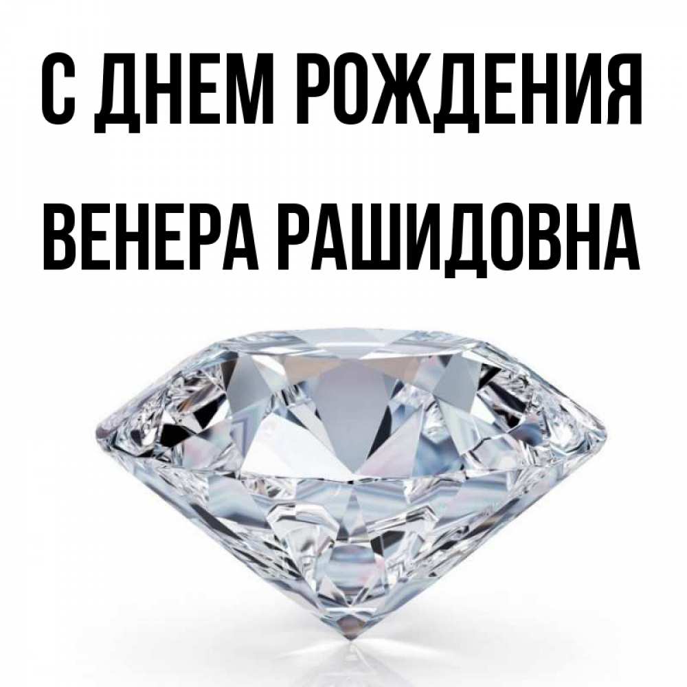 Открытка с именем, Венера Рашидовна, С днем рождения