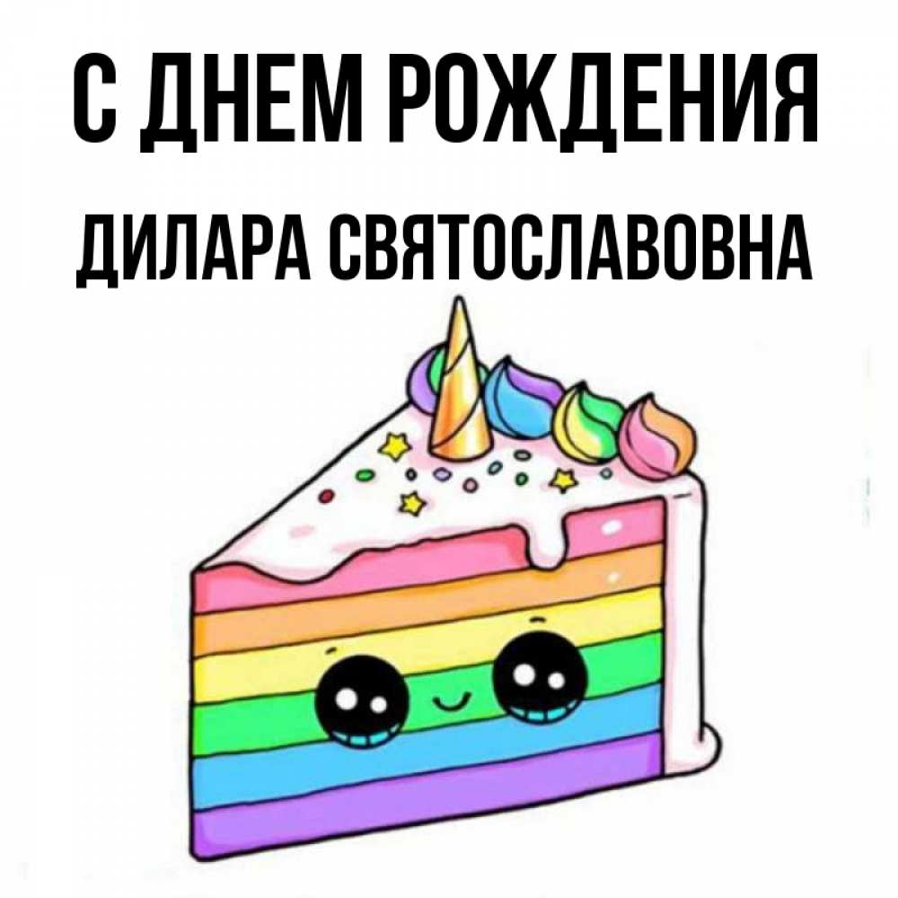 Картинка С днем рождения, Дилара Святославовна