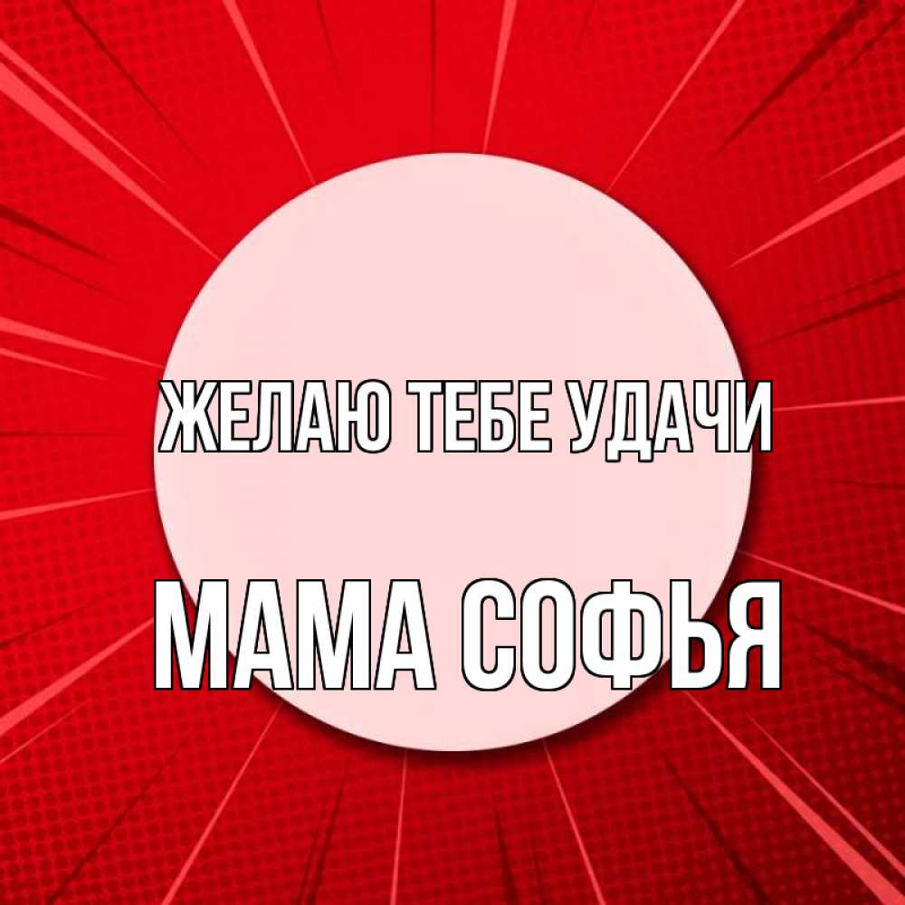 Открытка на каждый день с именем, Мама-Софья Желаю тебе удачи розовая кнопка Прикольная открытка с пожеланием онлайн скачать бесплатно 
