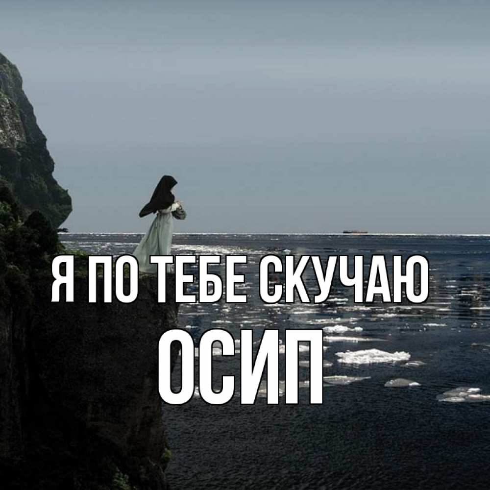 Открытка на каждый день с именем, Осип Я по тебе скучаю жду тебя или в монастырь Прикольная открытка с пожеланием онлайн скачать бесплатно 