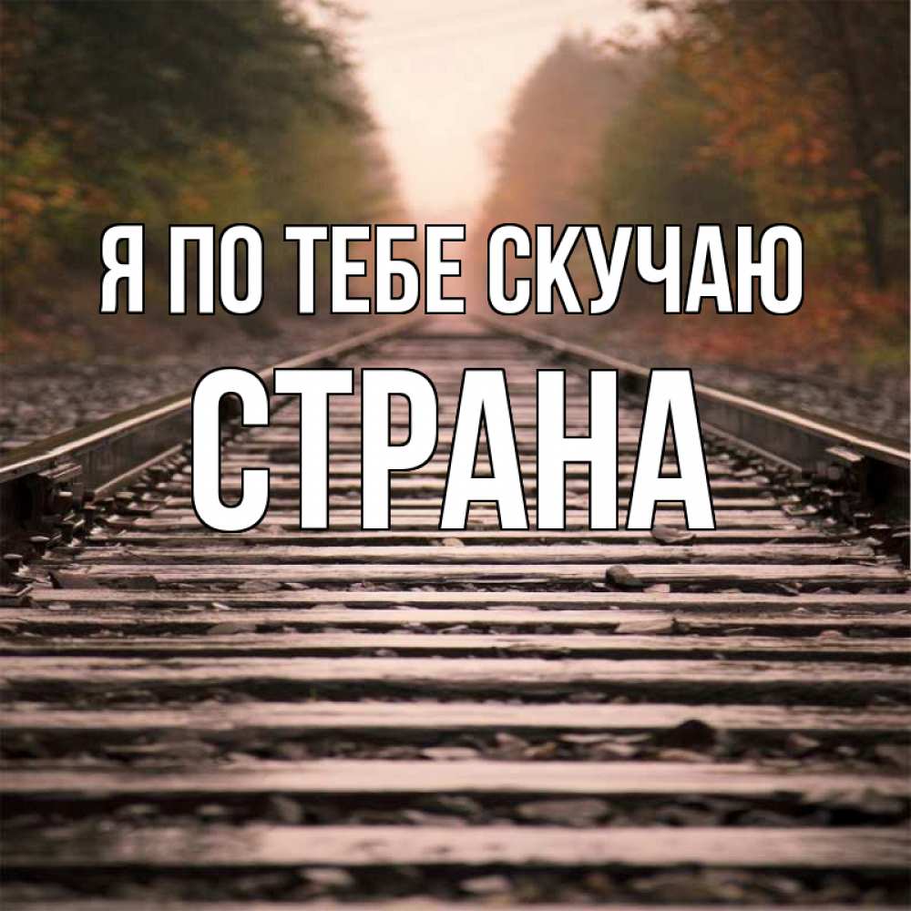 Картинка Я по тебе скучаю, Страна