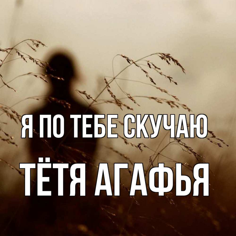 Открытка на каждый день с именем, Тётя-Агафья Я по тебе скучаю силуэт девушки Прикольная открытка с пожеланием онлайн скачать бесплатно 