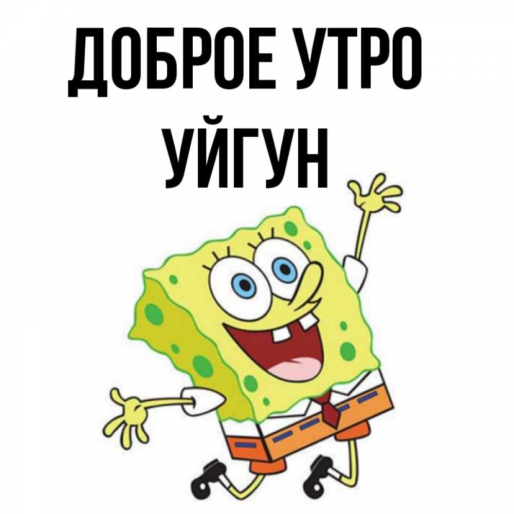 Картинка Доброе утро, Уйгун