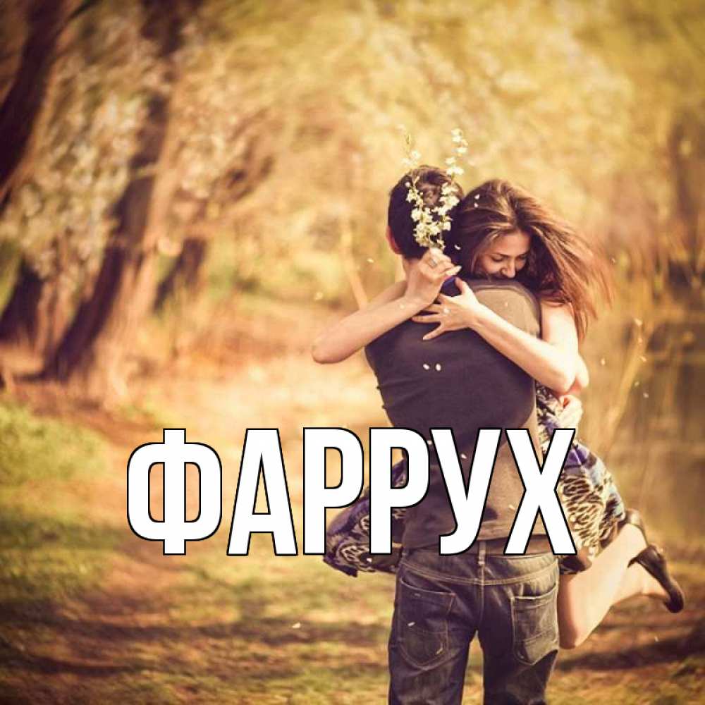 Картинка  с именем , Фаррух