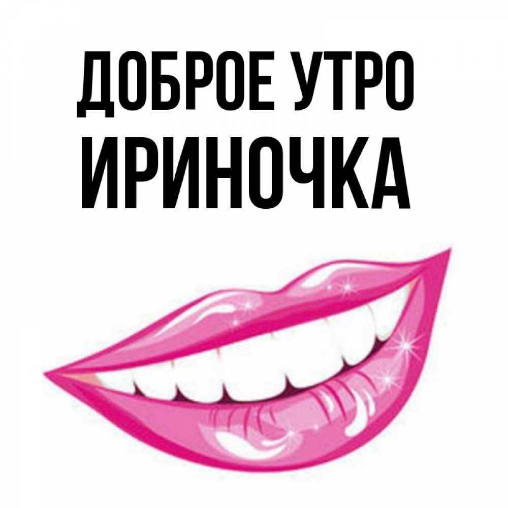Картинки доброе утро ириночка