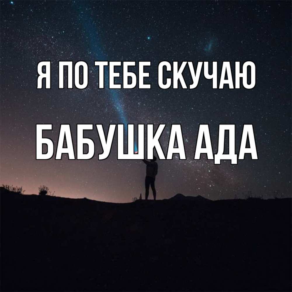 Открытка на каждый день с именем, Бабушка-Ада Я по тебе скучаю звезды и луч света Прикольная открытка с пожеланием онлайн скачать бесплатно 