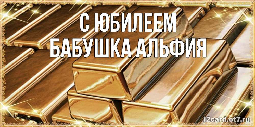 Открытка на каждый день с именем, Бабушка-Альфия С юбилеем поздравления на день рождения с пожеланиями богатства Прикольная открытка с пожеланием онлайн скачать бесплатно 