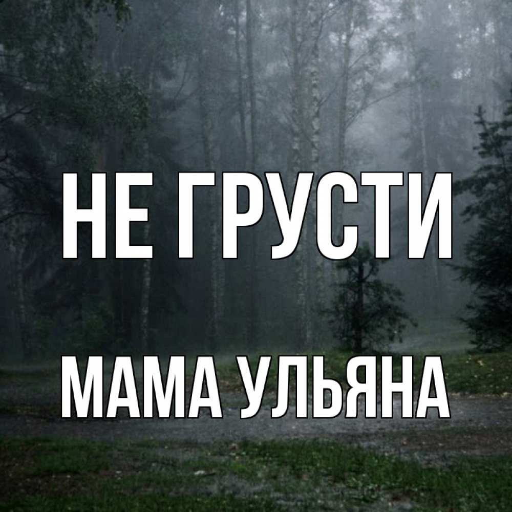 Открытка на каждый день с именем, Мама-Ульяна Не грусти осень Прикольная открытка с пожеланием онлайн скачать бесплатно 