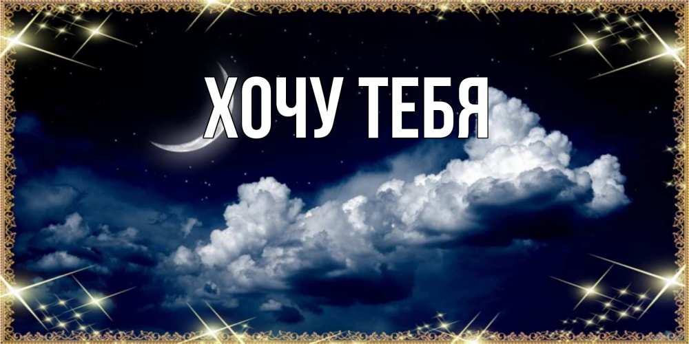 Картинка  с именем , Хочу тебя