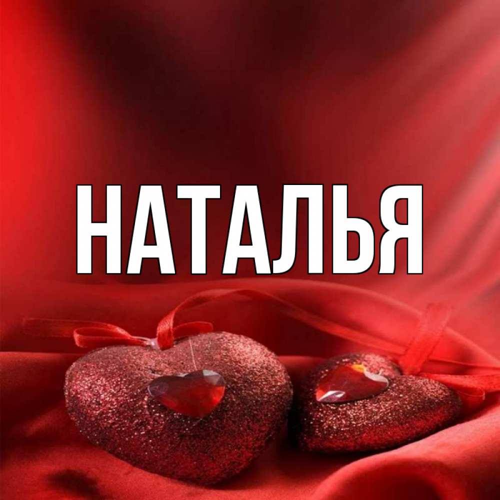 Натали картинка имени