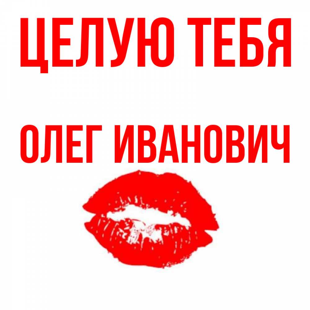 Love олег картинка