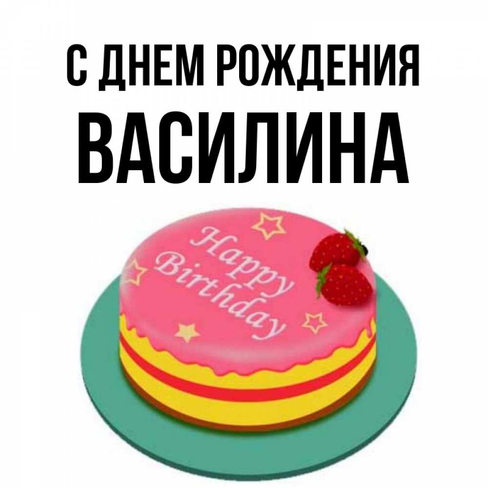 Василина С Днем Рождения Картинки