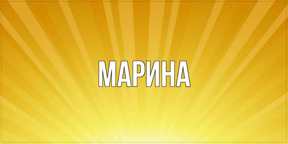 Картинка  с именем , Марина