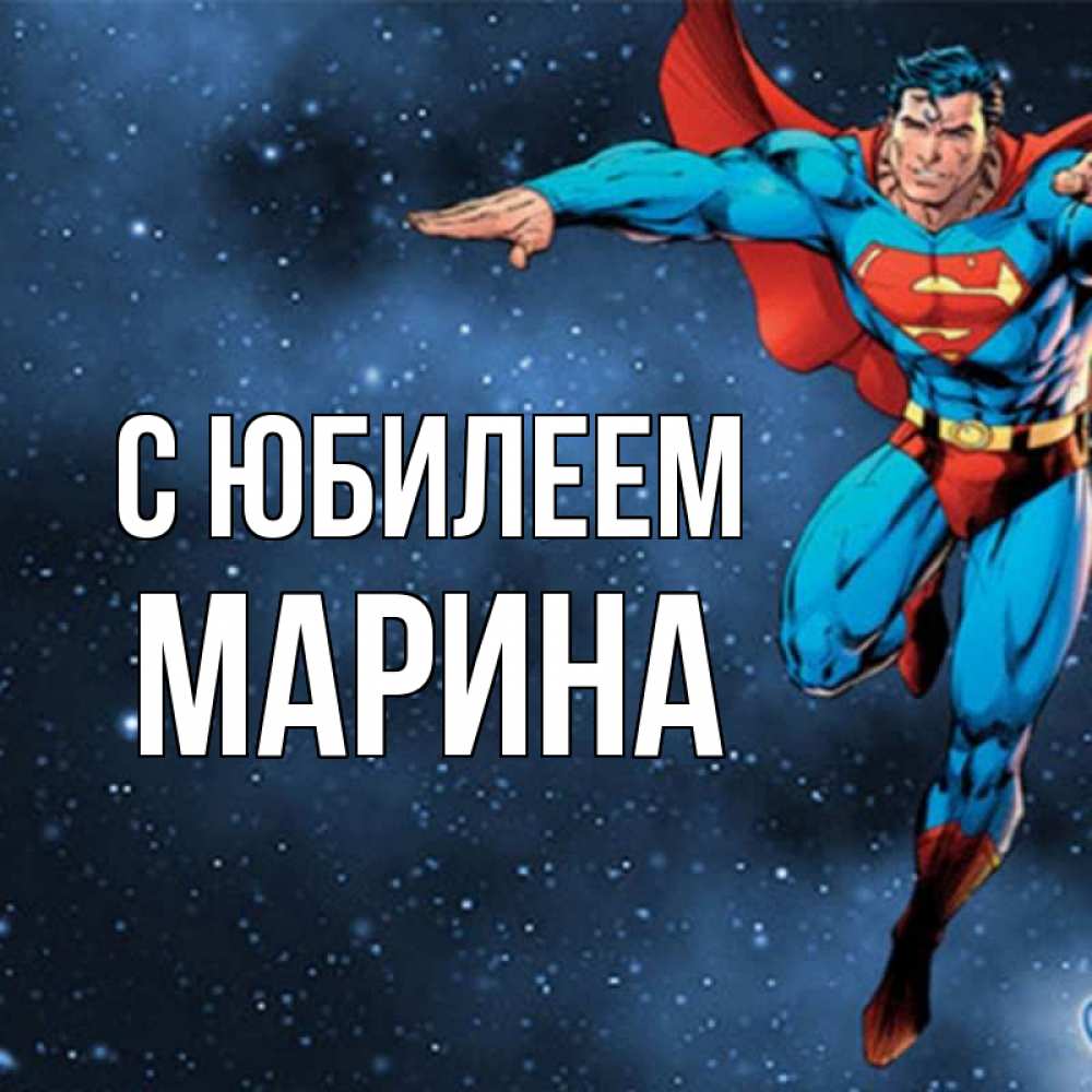 Открытка на каждый день с именем, Марина С юбилеем супергерой Прикольная открытка с пожеланием онлайн скачать бесплатно 