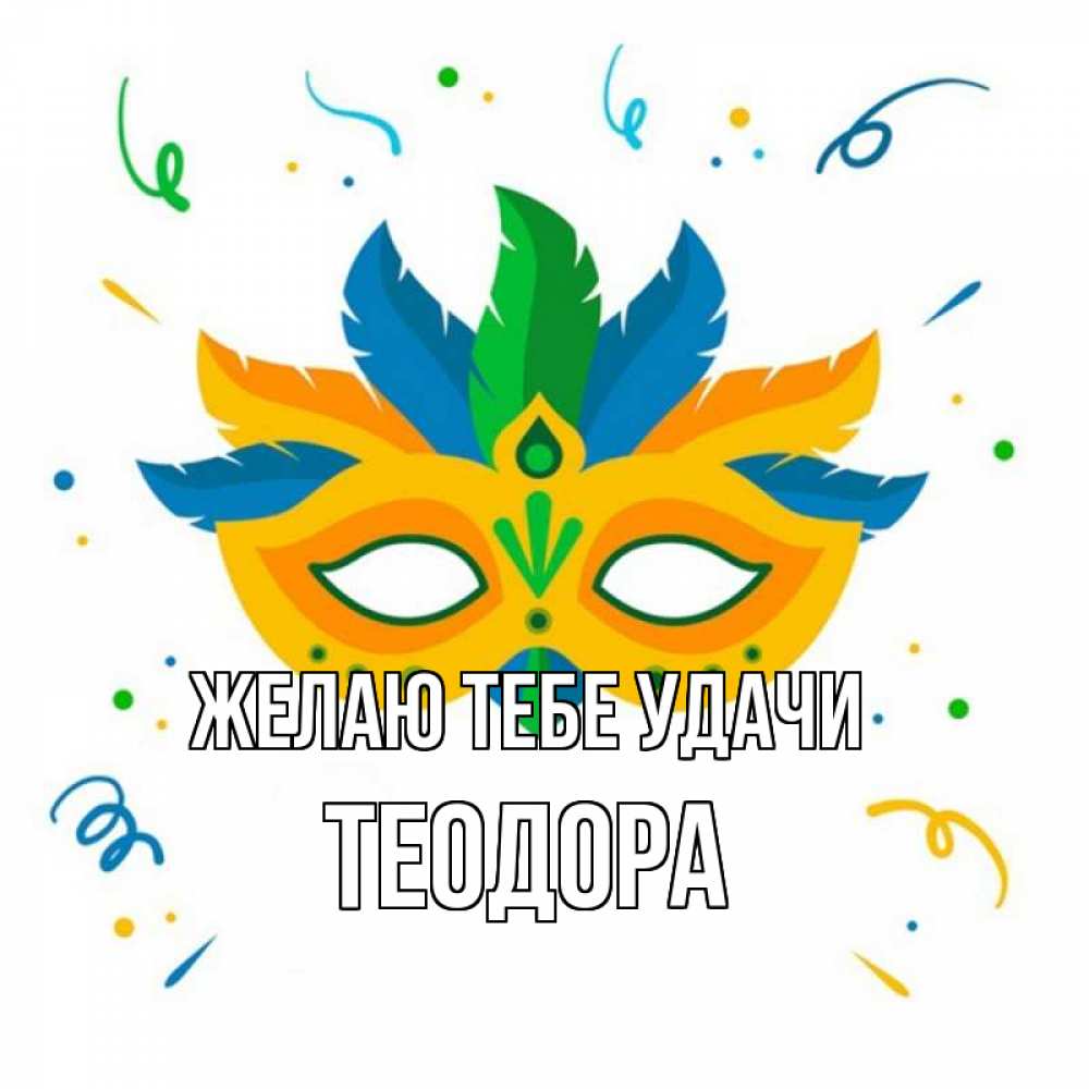 Открытка на каждый день с именем, Теодора Желаю тебе удачи конфети Прикольная открытка с пожеланием онлайн скачать бесплатно 
