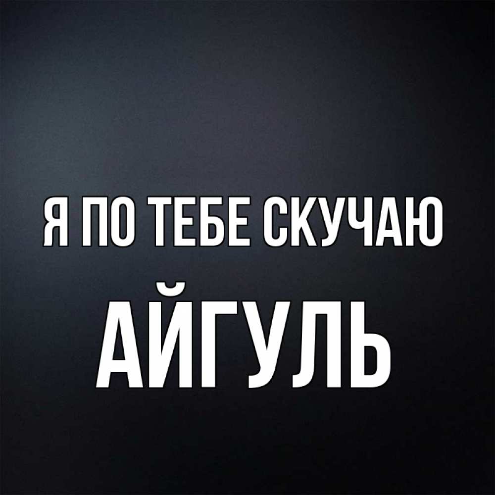 Картинки с надписями айгуль