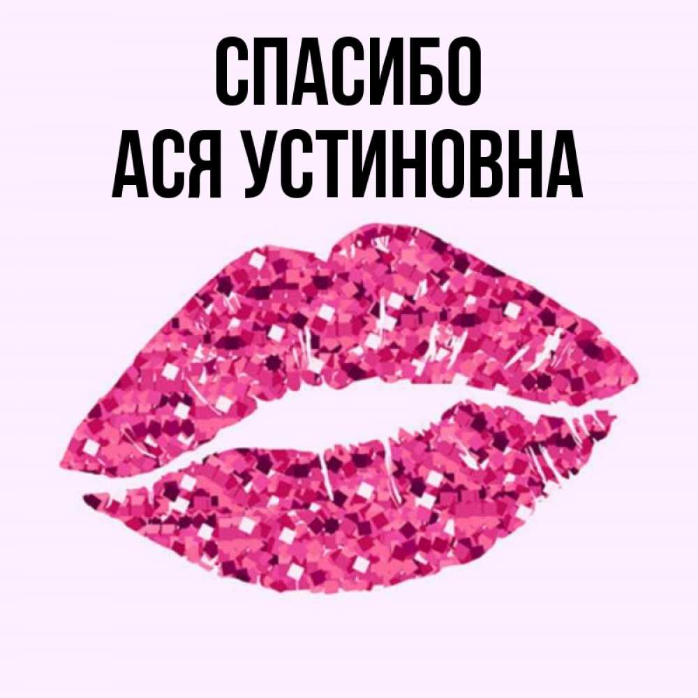 Спасибо целую картинки. Спасибо целую картинки