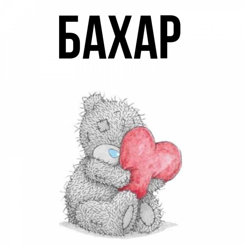 Картинка  с именем , Бахар