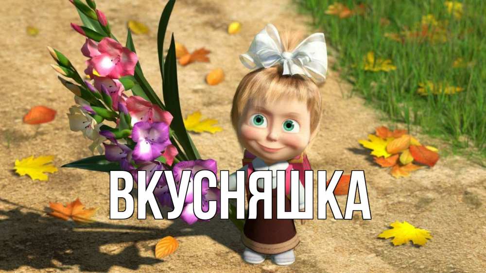 Открытка на каждый день с именем, Вкусняшка Главная 1 сентября Прикольная открытка с пожеланием онлайн скачать бесплатно 