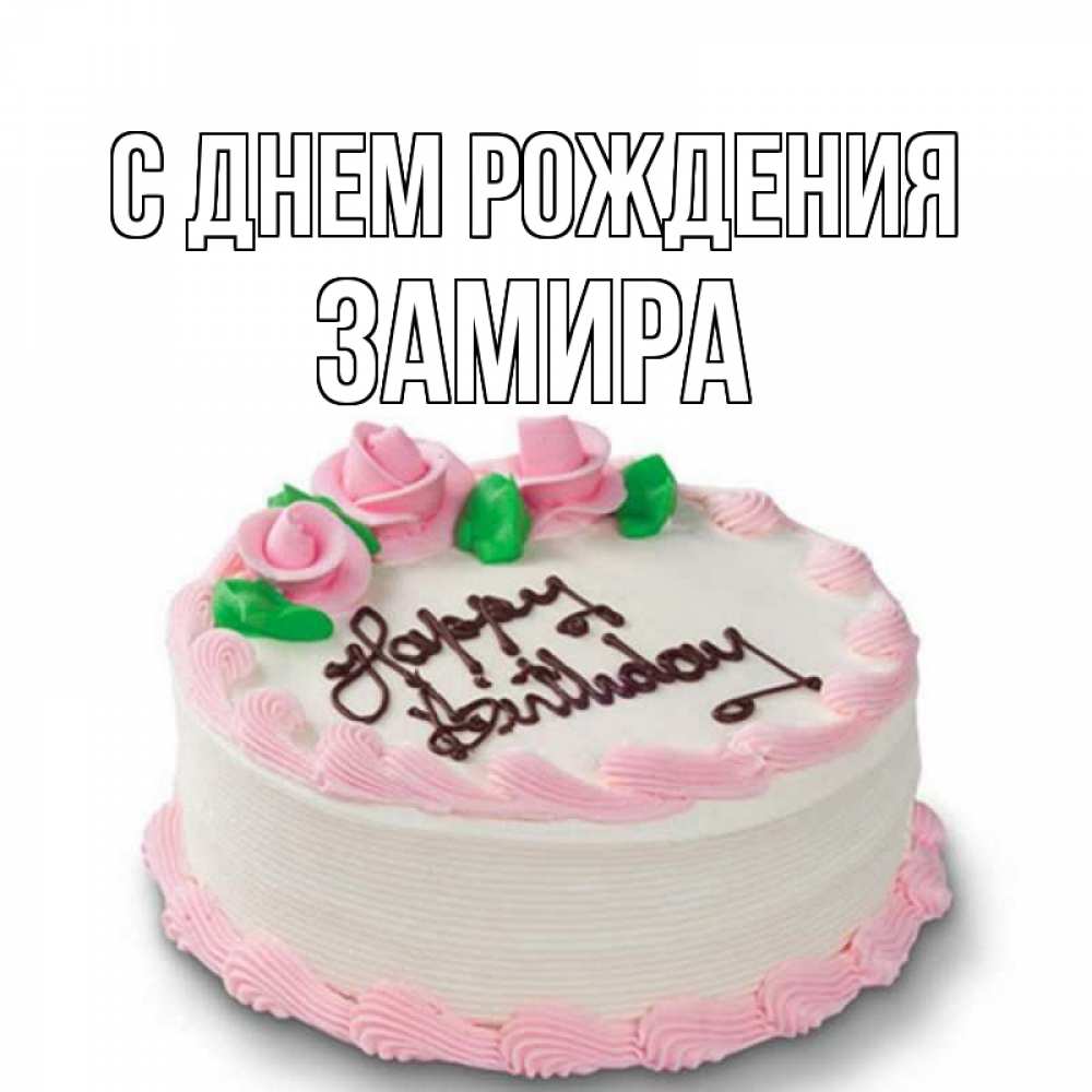 Открытка, С днём рождения, Зами, Мика, Замира, Замирочка, Замиронька, Замирчик.