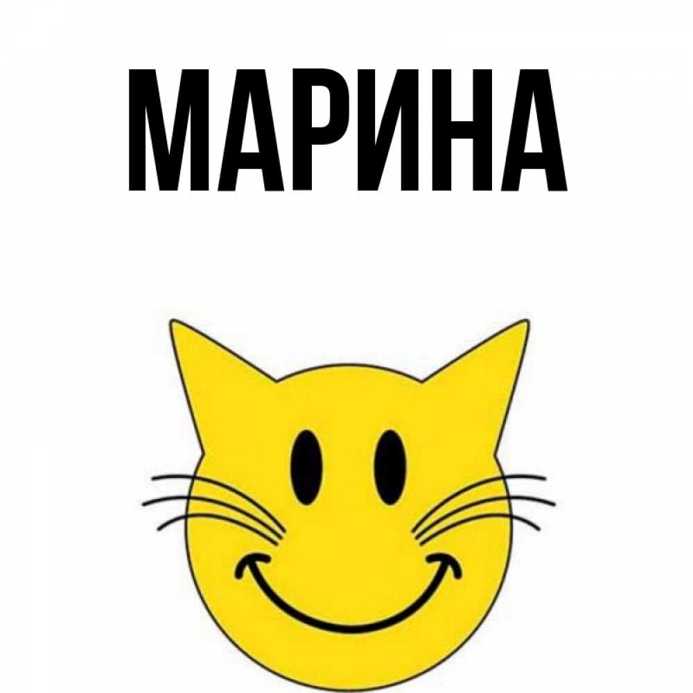 Открытка на каждый день с именем, Марина Главная улыбающийся смайл кот Прикольная открытка с пожеланием онлайн скачать бесплатно 