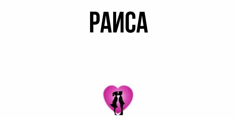 Открытка на каждый день с именем, Раиса Главная поцелуй Прикольная открытка с пожеланием онлайн скачать бесплатно 
