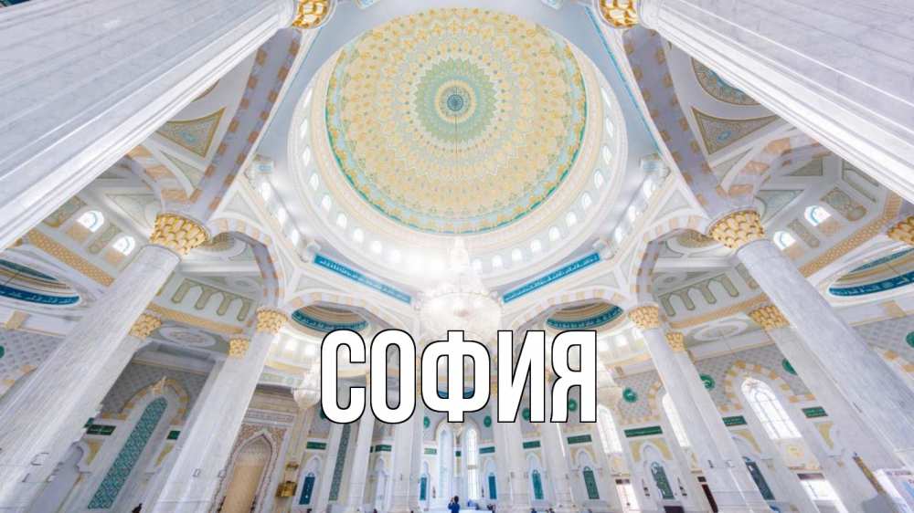 Открытка на каждый день с именем, София Главная мечеть Прикольная открытка с пожеланием онлайн скачать бесплатно 