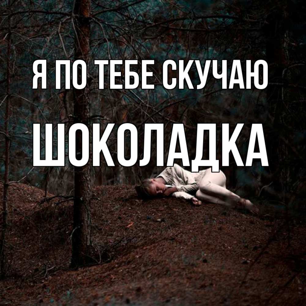 Открытка на каждый день с именем, Шоколадка Я по тебе скучаю очень Прикольная открытка с пожеланием онлайн скачать бесплатно 