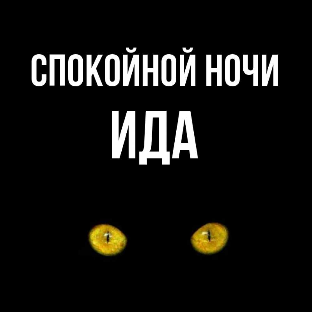 Открытки спокойной ночи любимая моя иринка, юбилеем дедушку картинки