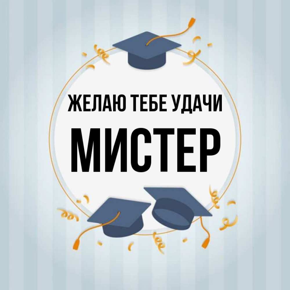 Мистер удача