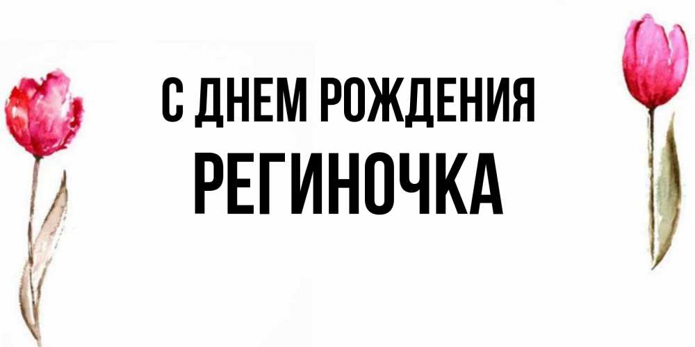 Открытка с днем рождения региночка