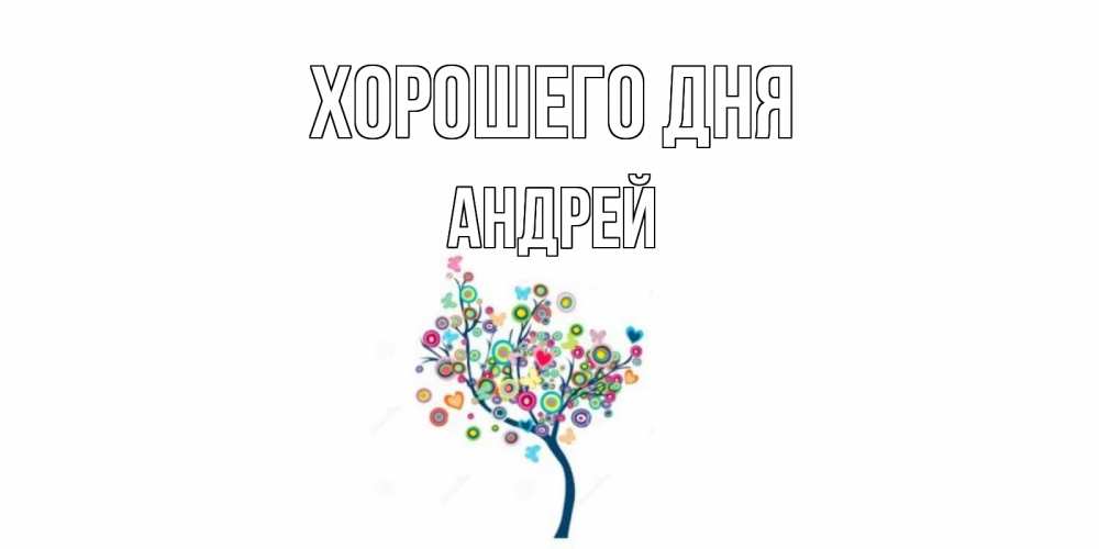 Открытка на каждый день с именем, Андрей Хорошего дня открытка на каждый день Прикольная открытка с пожеланием онлайн скачать бесплатно 