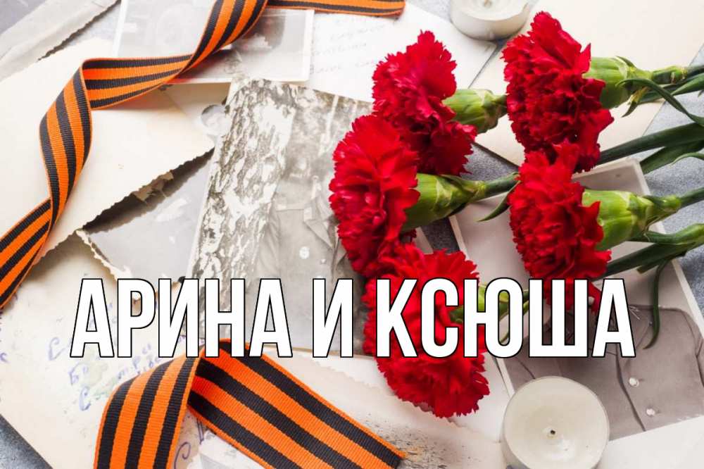 Открытка на каждый день с именем, Арина-и-Ксюша Главная 9 мая Прикольная открытка с пожеланием онлайн скачать бесплатно 