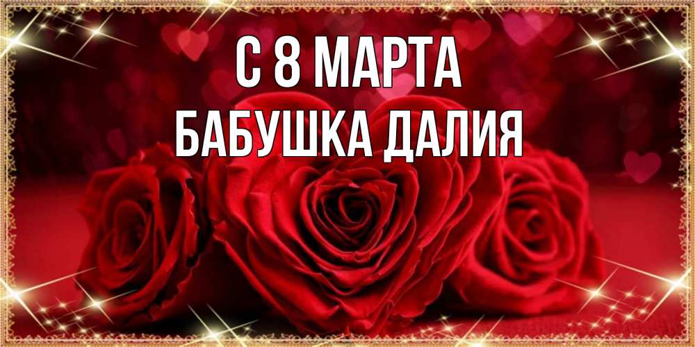 Открытка на каждый день с именем, Бабушка-Далия С 8 марта три красные розы Прикольная открытка с пожеланием онлайн скачать бесплатно 
