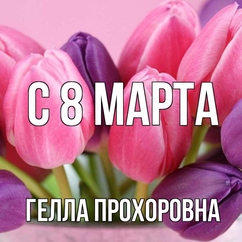 Картинка С 8 МАРТА, Гелла Прохоровна