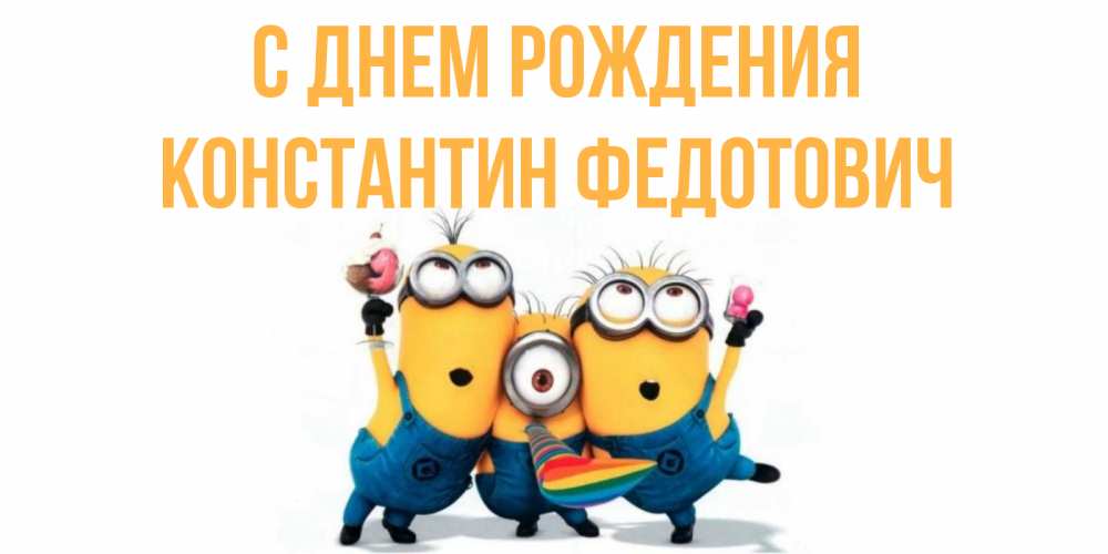 Картинка С днем рождения, Константин Федотович