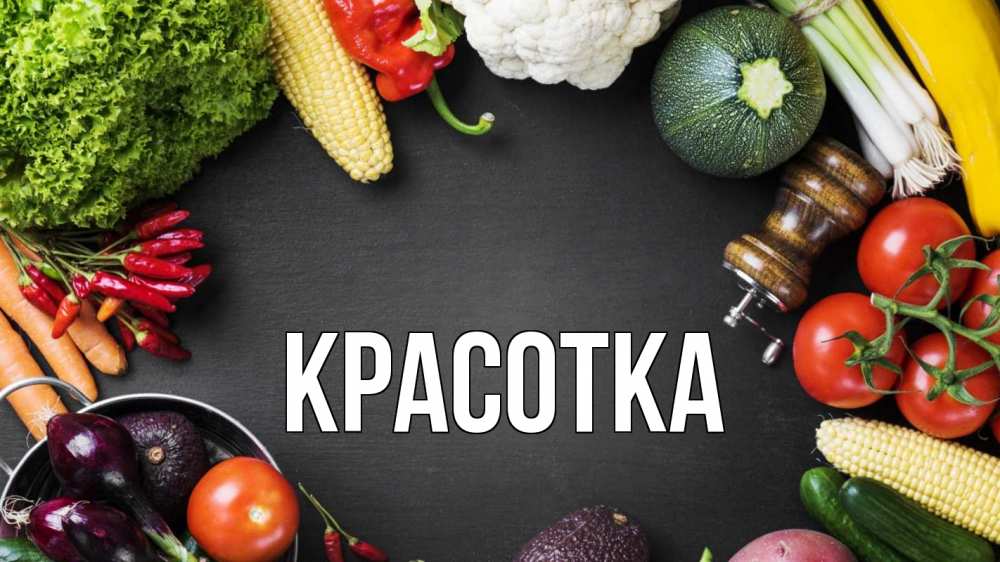 Открытка на каждый день с именем, красотка Главная день вегана Прикольная открытка с пожеланием онлайн скачать бесплатно 