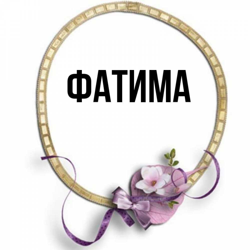 С днем рождения фатима картинки красивые с пожеланиями бесплатно