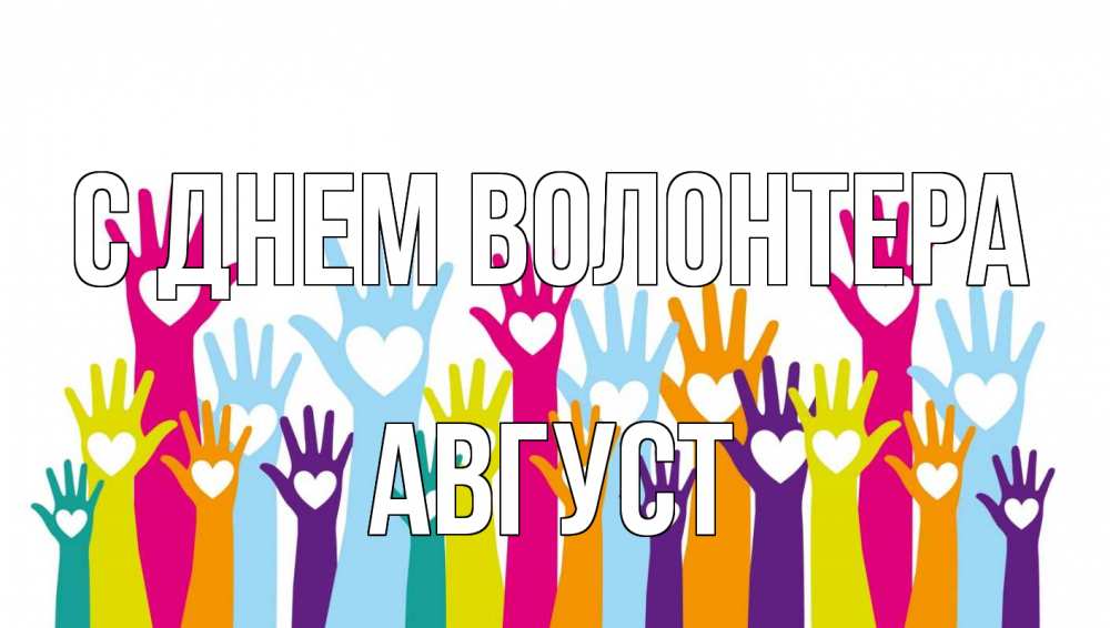 Открытка на каждый день с именем, Август С днем волонтера С днем волонтера Прикольная открытка с пожеланием онлайн скачать бесплатно 