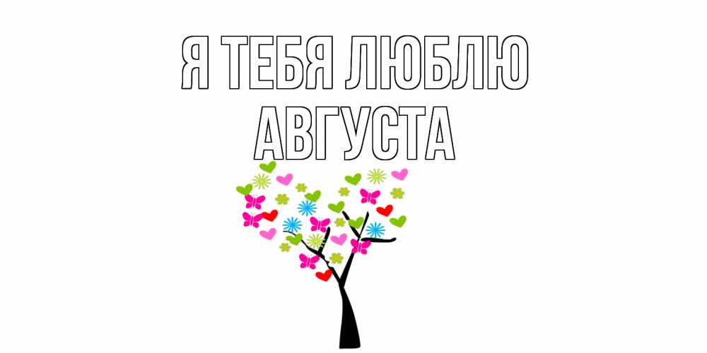Открытка на каждый день с именем, Августа Я тебя люблю Дерево, бабочки Прикольная открытка с пожеланием онлайн скачать бесплатно 