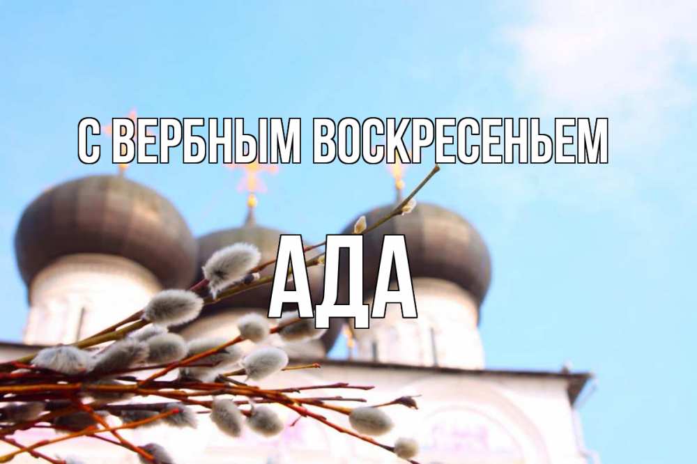 Открытка на каждый день с именем, Ада С вербным воскресеньем верба Прикольная открытка с пожеланием онлайн скачать бесплатно 